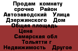 Продам  комнату срочно › Район ­ Автозаводский › Улица ­ Дзержинского › Дом ­ 25 › Общая площадь ­ 13 › Цена ­ 430 000 - Самарская обл., Тольятти г. Недвижимость » Другое   